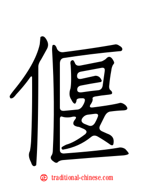 偃