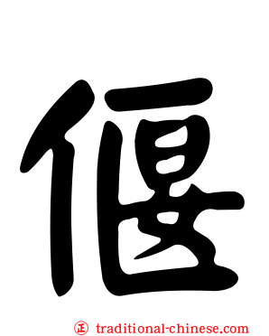 偃