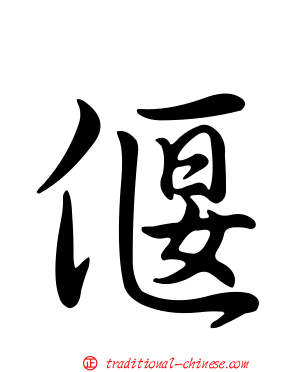 偃