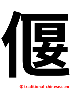 偃
