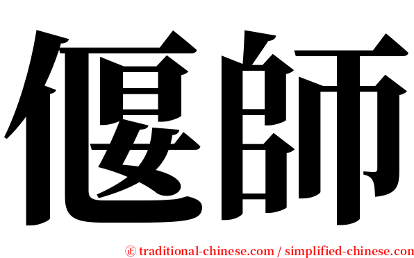偃師 serif font