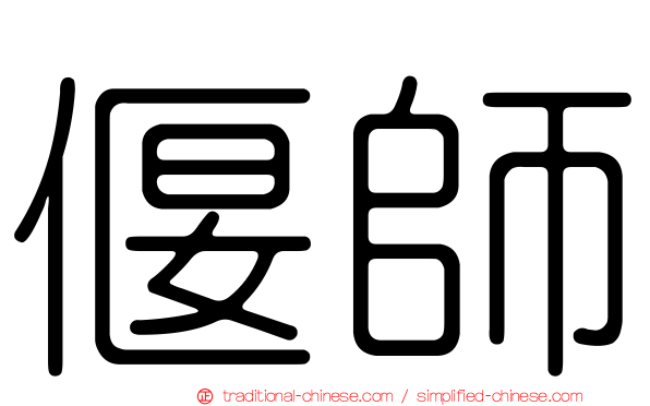 偃師