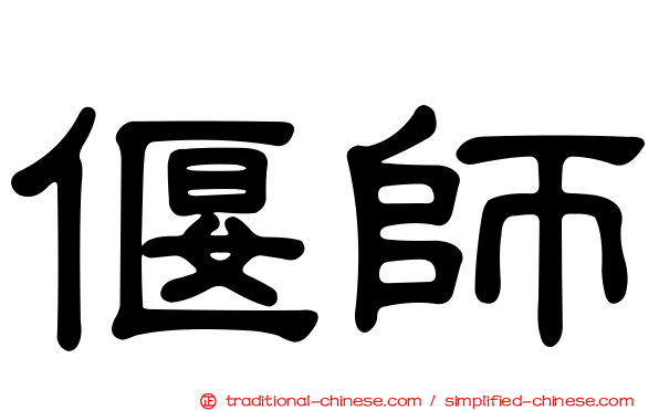偃師
