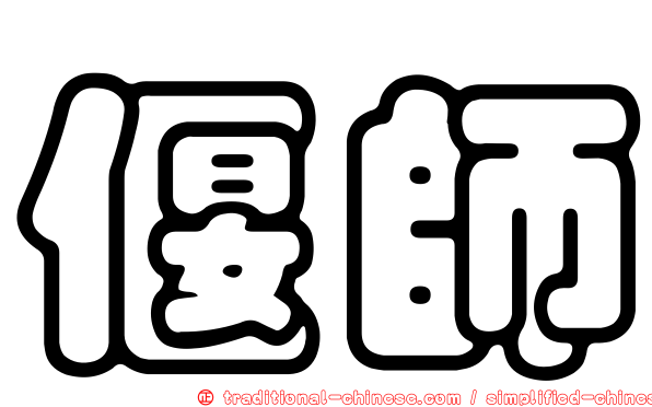 偃師
