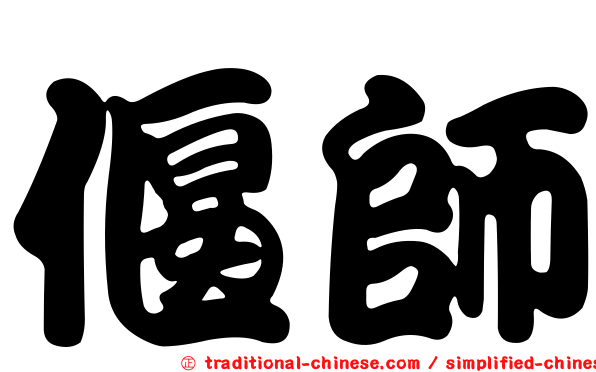 偃師