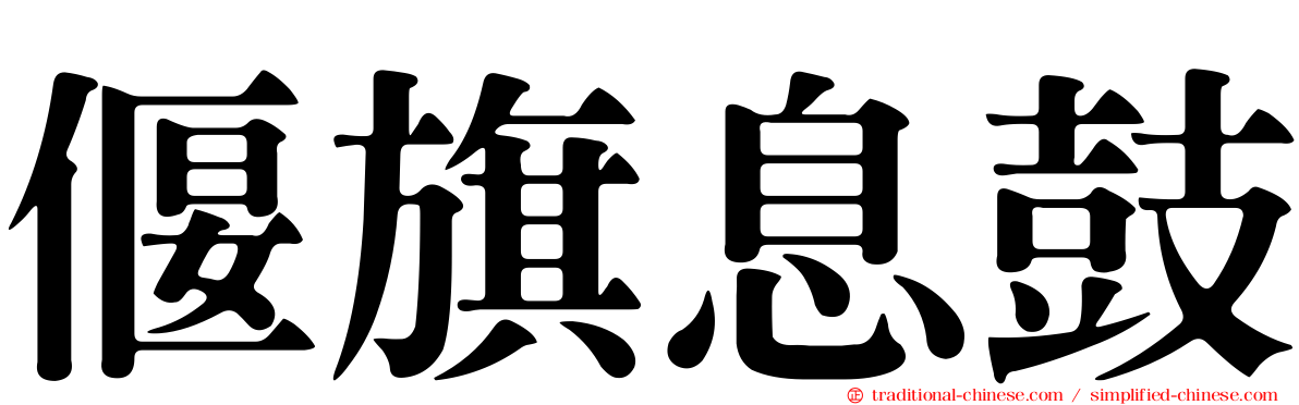 偃旗息鼓