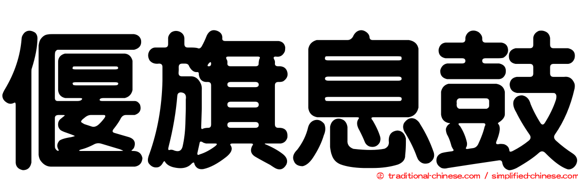 偃旗息鼓