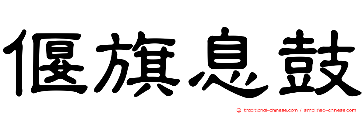 偃旗息鼓