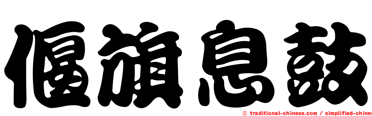 偃旗息鼓
