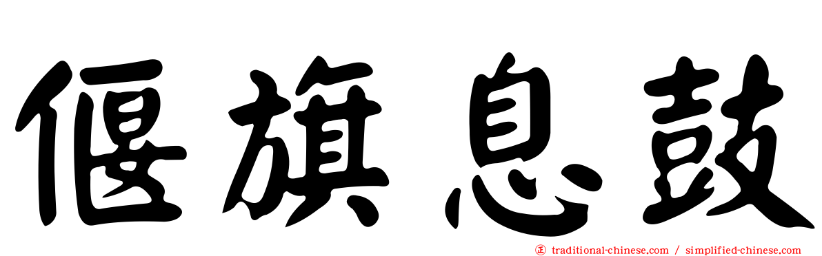 偃旗息鼓