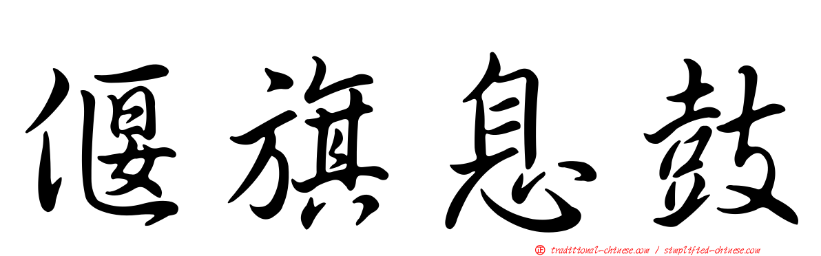 偃旗息鼓