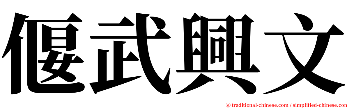 偃武興文 serif font