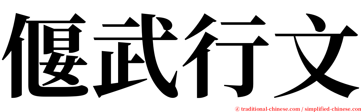 偃武行文 serif font