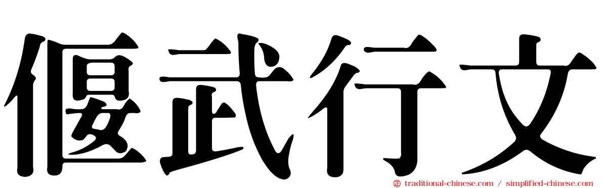 偃武行文