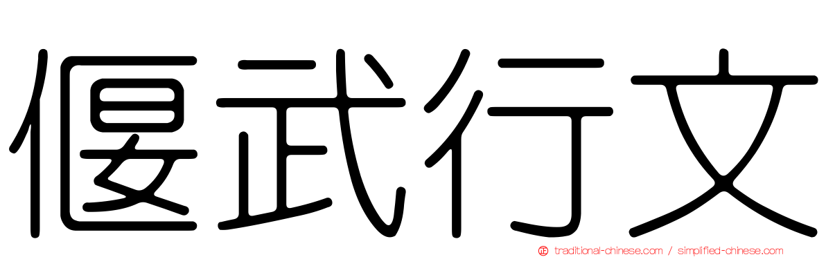 偃武行文
