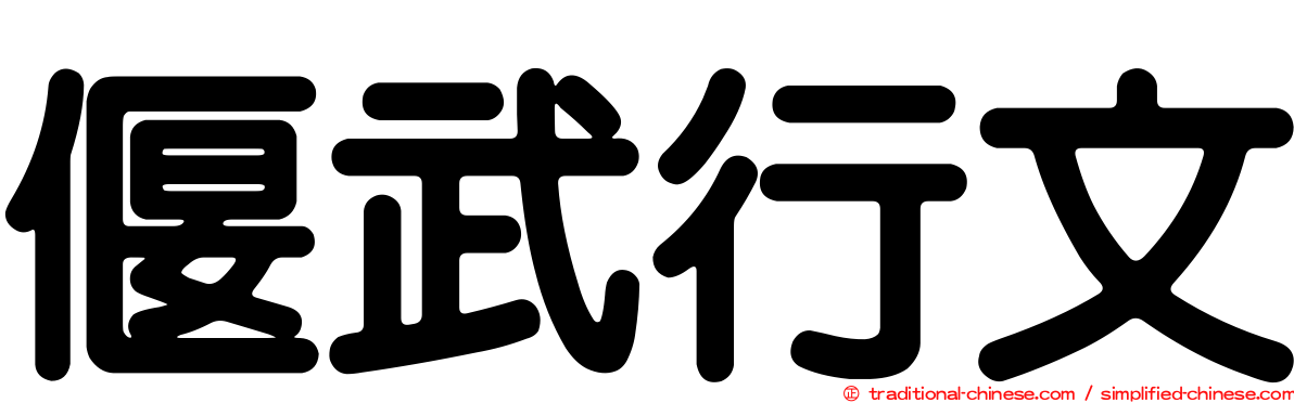 偃武行文