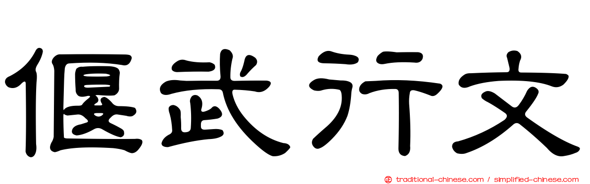 偃武行文