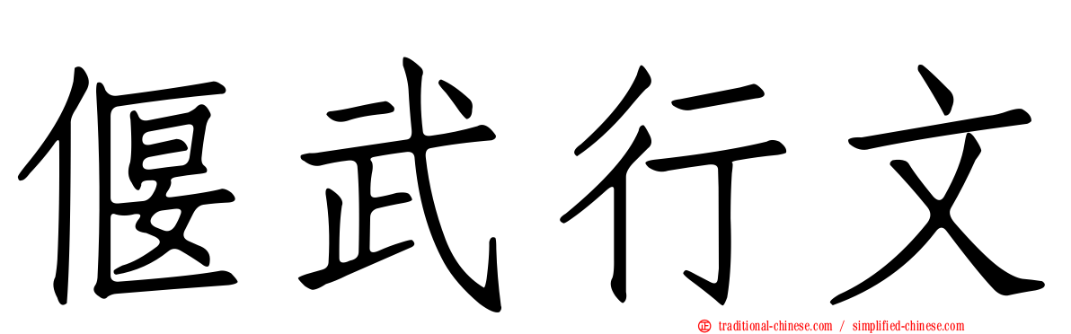 偃武行文