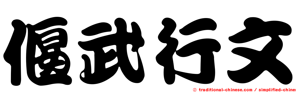 偃武行文