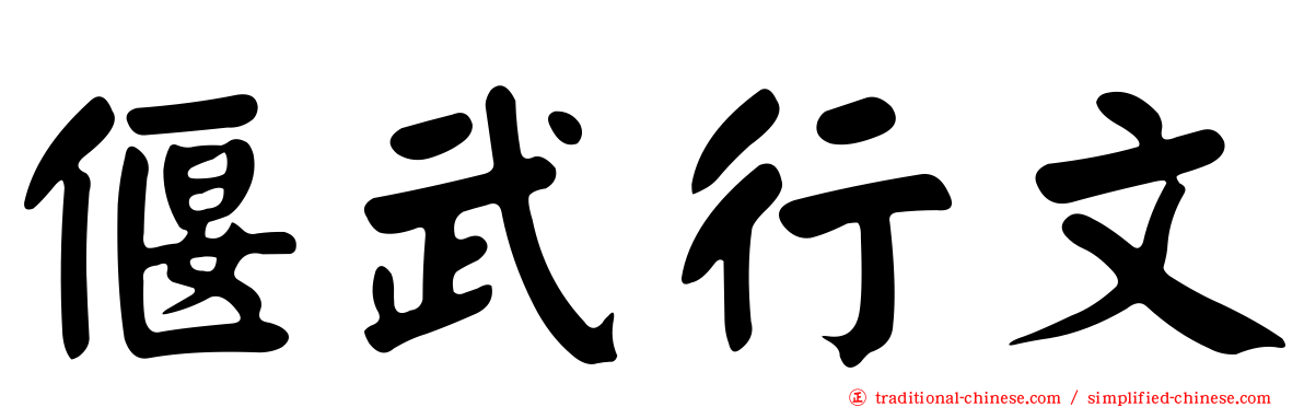偃武行文