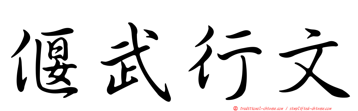 偃武行文