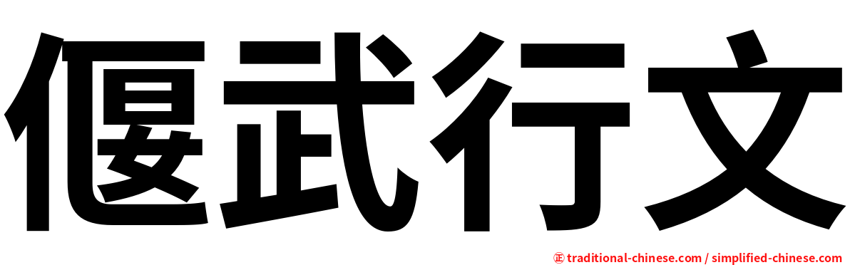 偃武行文