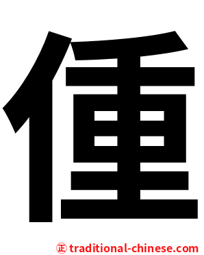 偅
