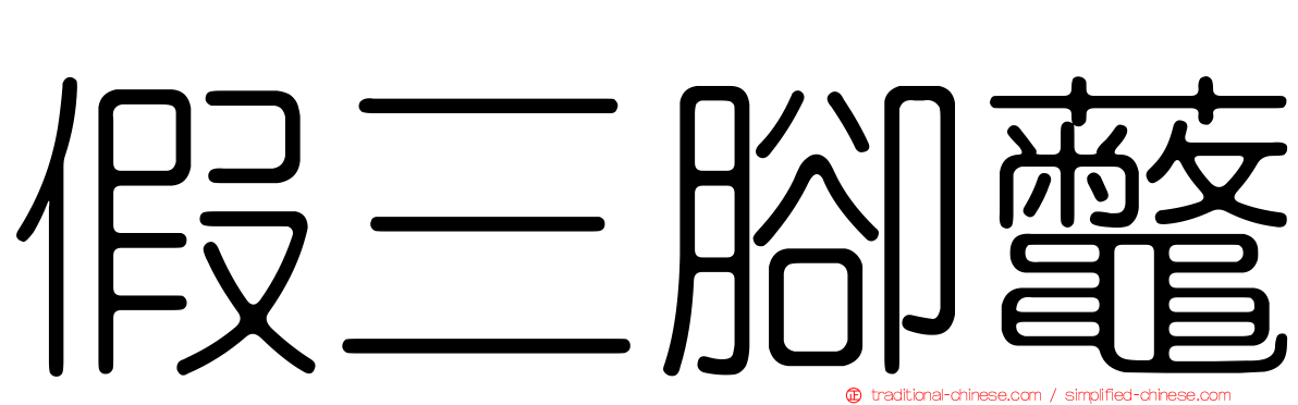 假三腳虌