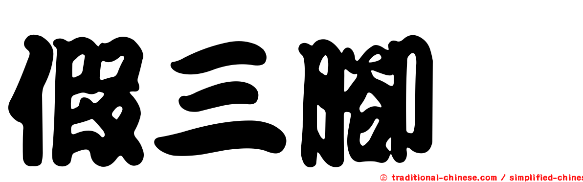假三腳虌