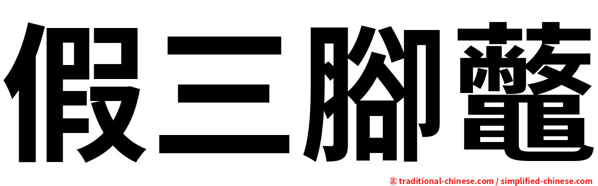 假三腳虌