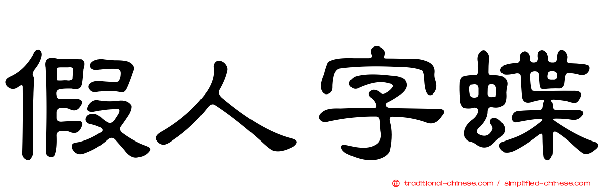 假人字蝶