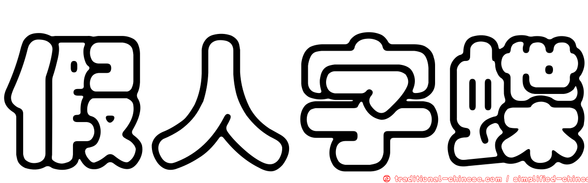 假人字蝶