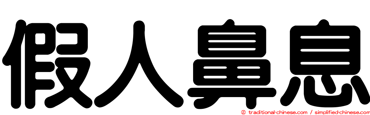 假人鼻息