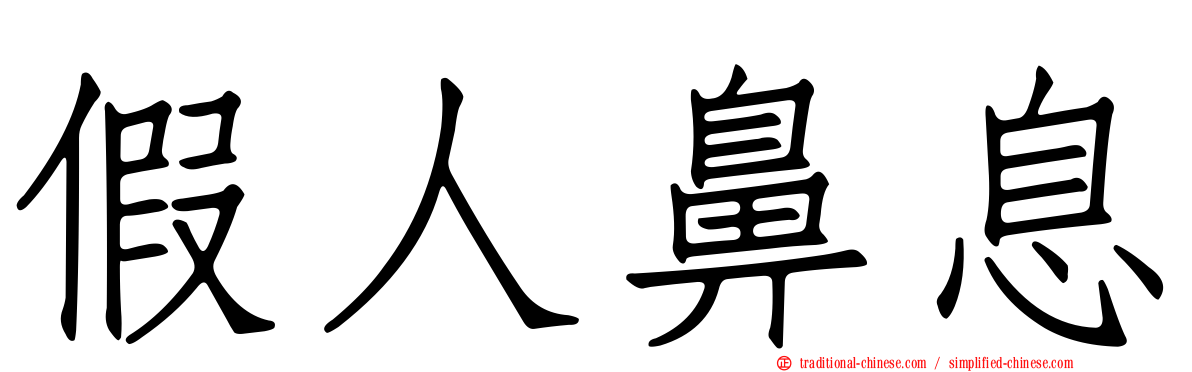 假人鼻息