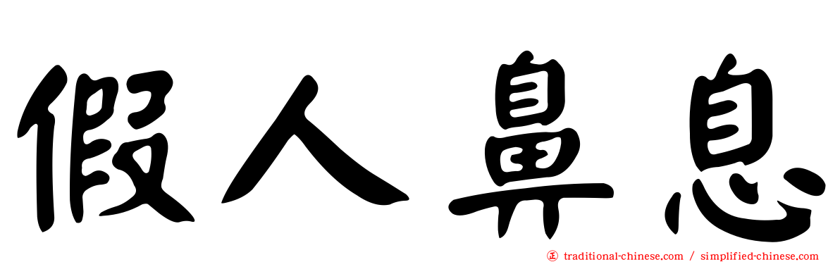 假人鼻息