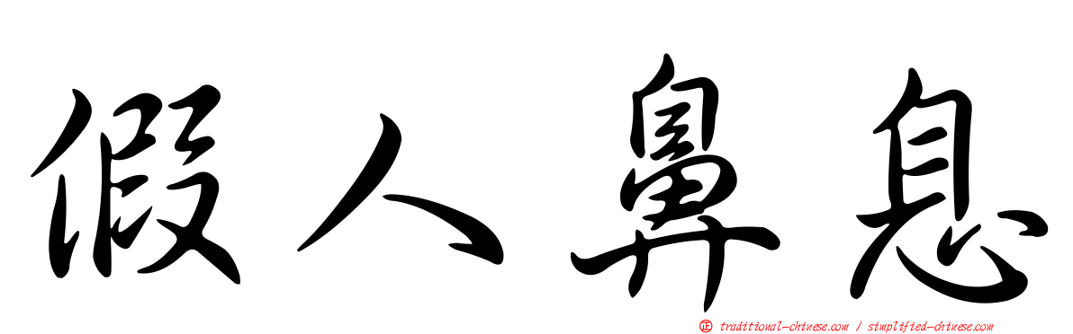 假人鼻息
