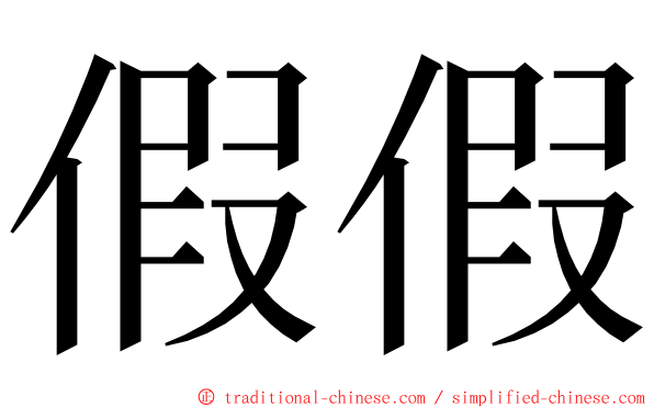 假假 ming font