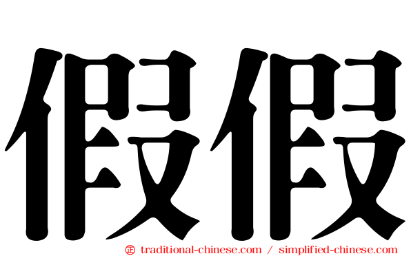 假假