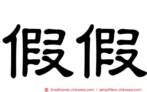 假假