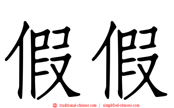 假假