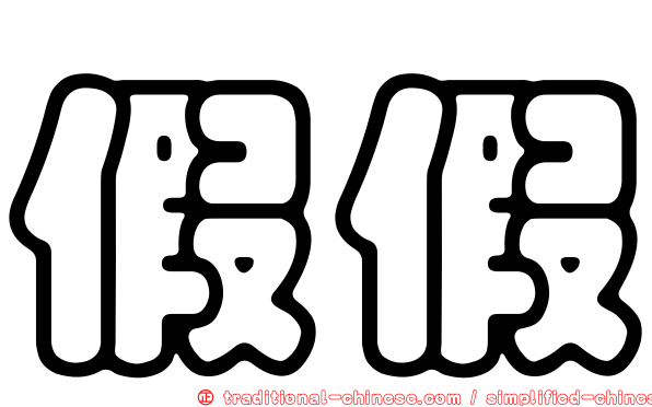 假假