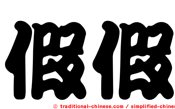 假假