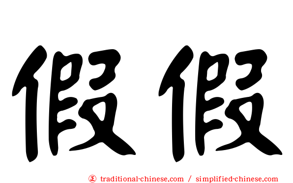 假假