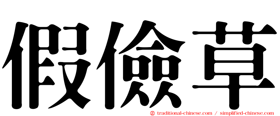 假儉草