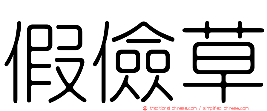 假儉草
