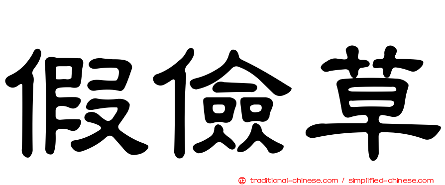 假儉草