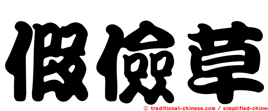 假儉草