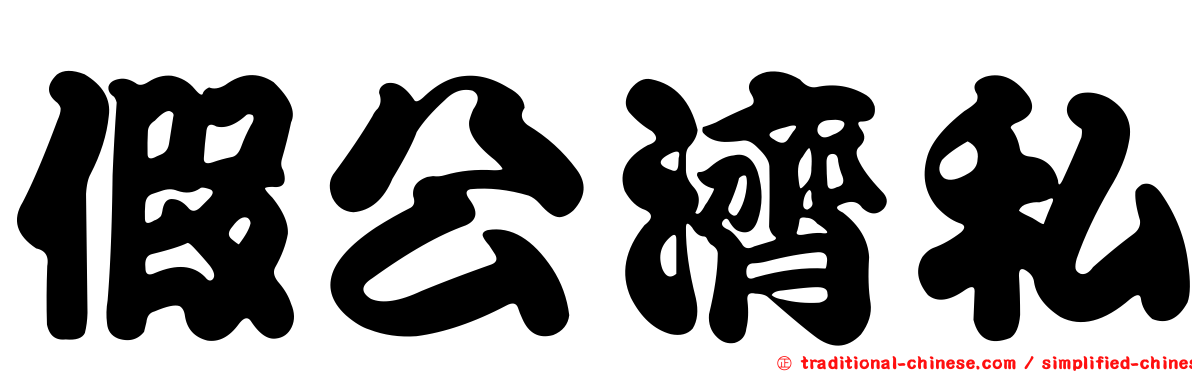 假公濟私