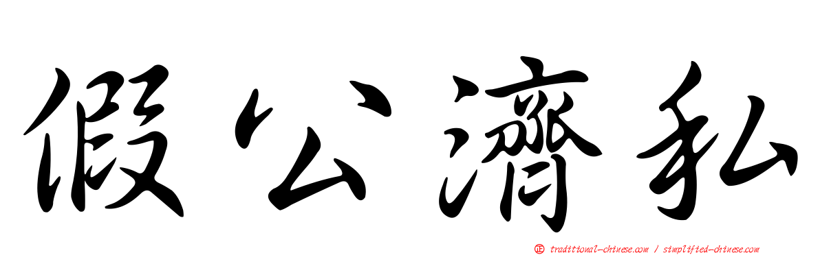 假公濟私
