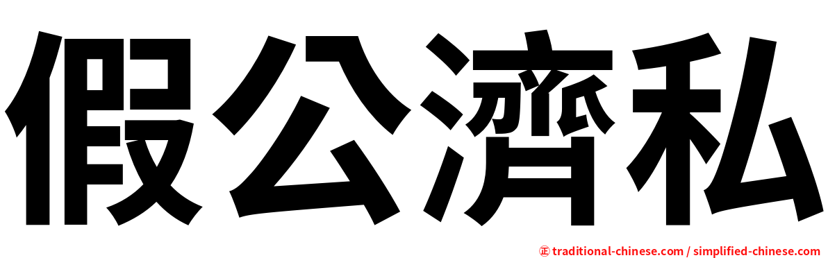 假公濟私